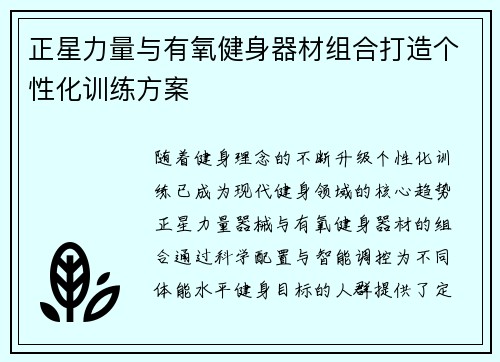 正星力量与有氧健身器材组合打造个性化训练方案