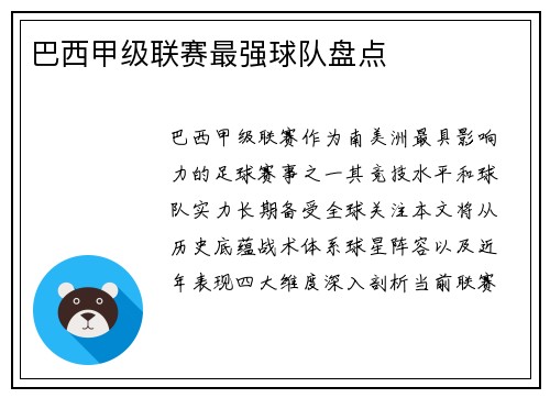 巴西甲级联赛最强球队盘点