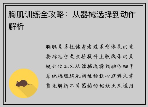 胸肌训练全攻略：从器械选择到动作解析