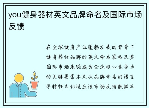 you健身器材英文品牌命名及国际市场反馈
