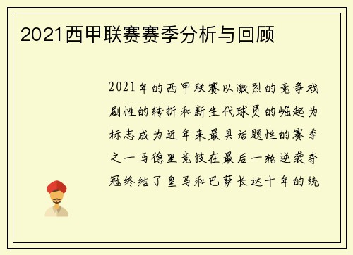 2021西甲联赛赛季分析与回顾