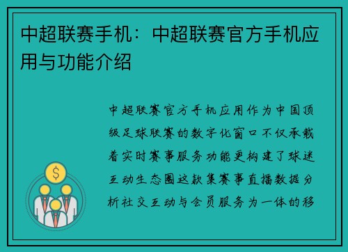 中超联赛手机：中超联赛官方手机应用与功能介绍