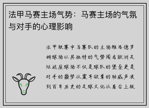 法甲马赛主场气势：马赛主场的气氛与对手的心理影响