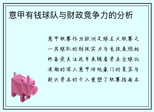 意甲有钱球队与财政竞争力的分析
