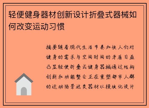 轻便健身器材创新设计折叠式器械如何改变运动习惯