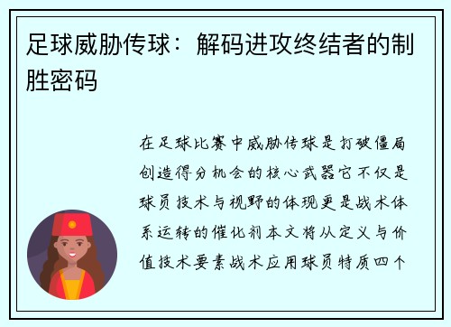 足球威胁传球：解码进攻终结者的制胜密码