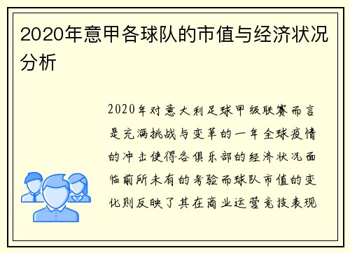 2020年意甲各球队的市值与经济状况分析
