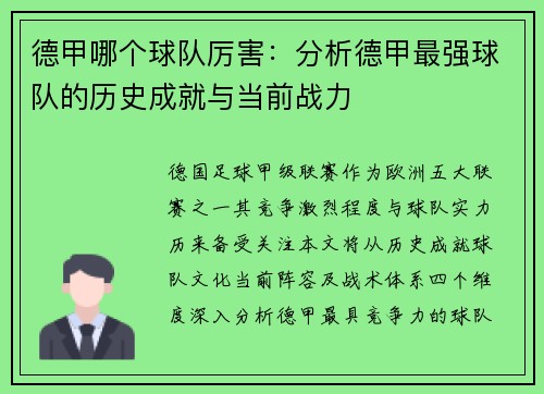 德甲哪个球队厉害：分析德甲最强球队的历史成就与当前战力