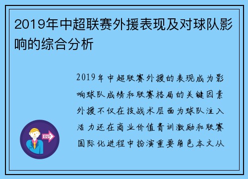 2019年中超联赛外援表现及对球队影响的综合分析