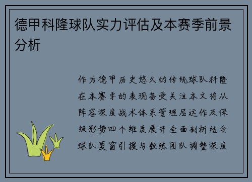 德甲科隆球队实力评估及本赛季前景分析