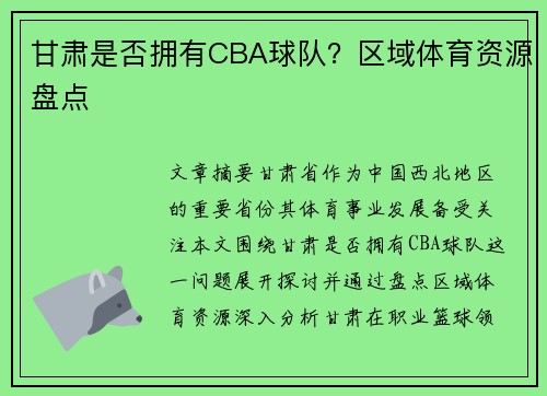 甘肃是否拥有CBA球队？区域体育资源盘点