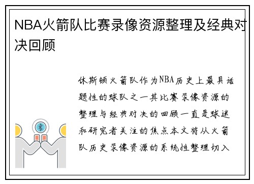 NBA火箭队比赛录像资源整理及经典对决回顾