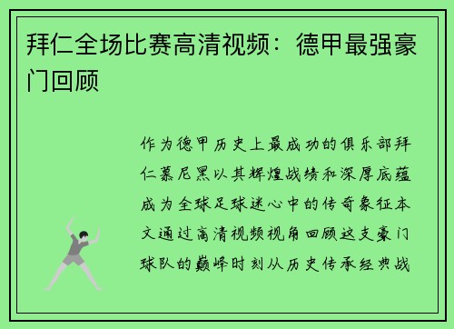 拜仁全场比赛高清视频：德甲最强豪门回顾