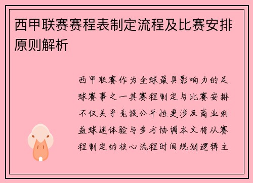 西甲联赛赛程表制定流程及比赛安排原则解析