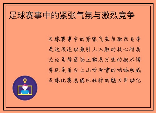 足球赛事中的紧张气氛与激烈竞争