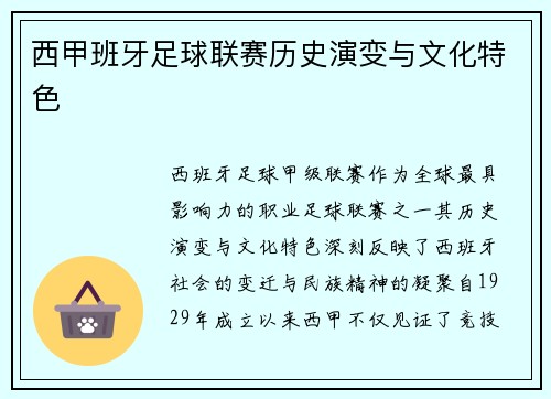 西甲班牙足球联赛历史演变与文化特色