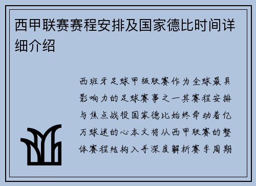 西甲联赛赛程安排及国家德比时间详细介绍
