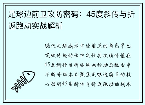 足球边前卫攻防密码：45度斜传与折返跑动实战解析