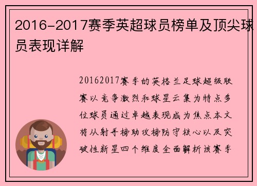 2016-2017赛季英超球员榜单及顶尖球员表现详解