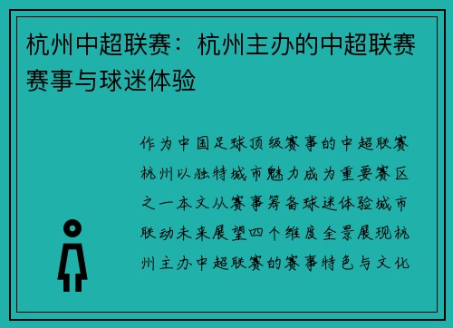 杭州中超联赛：杭州主办的中超联赛赛事与球迷体验