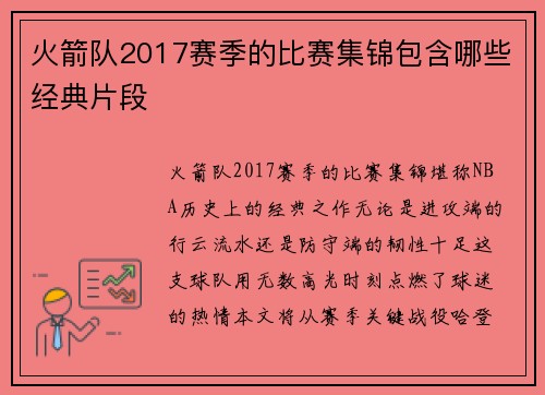 火箭队2017赛季的比赛集锦包含哪些经典片段