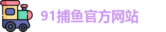 91捕鱼游戏(中国)官方网站 - 91 Fishing Games